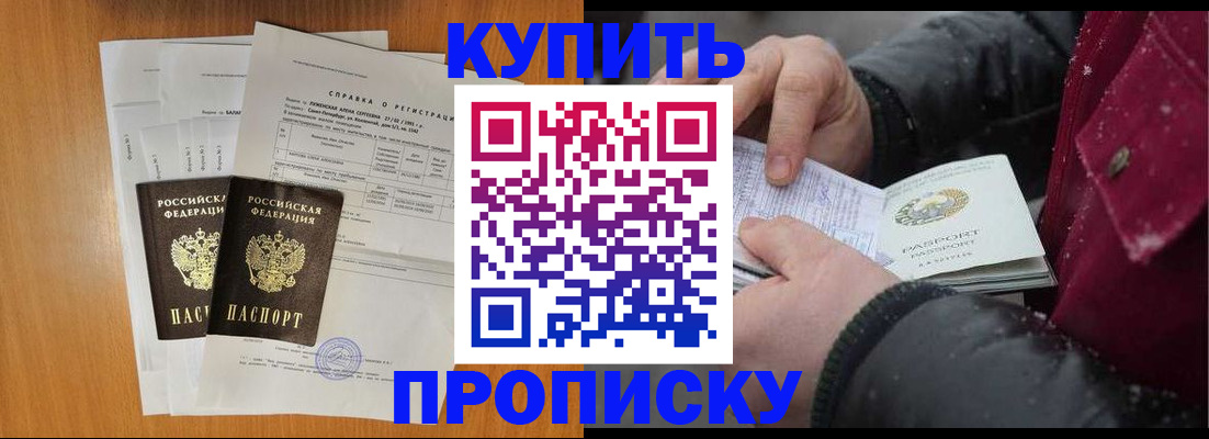 купить прописку в Бийске