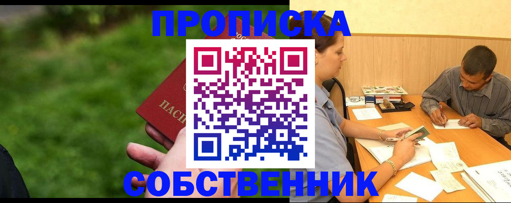 прописка для работы в Бийске