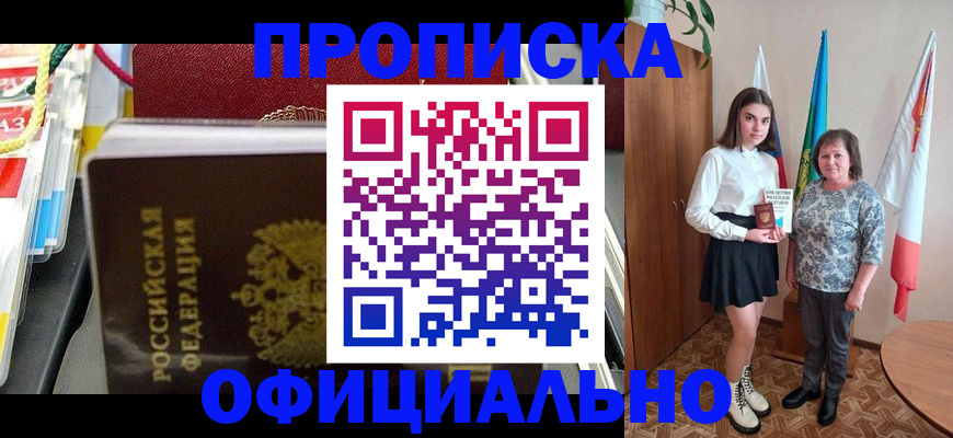 где прописаться в Бийске